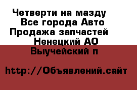 Четверти на мазду 3 - Все города Авто » Продажа запчастей   . Ненецкий АО,Выучейский п.